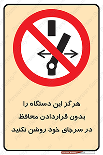  , به هیچ وجه , استارت نکنید , حفاظ , ماشین , ممنوع , 