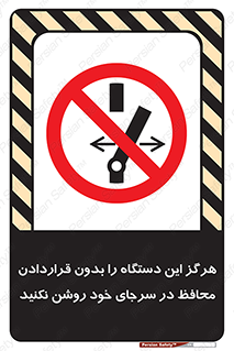  , به هیچ وجه , استارت نکنید , حفاظ , ماشین , ممنوع , 