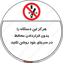  , به هیچ وجه , استارت نکنید , حفاظ , ماشین , ممنوع , 