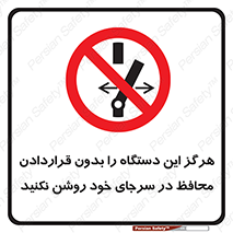  , به هیچ وجه , استارت نکنید , حفاظ , ماشین , ممنوع , 