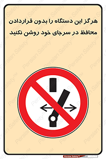  , به هیچ وجه , استارت نکنید , حفاظ , ماشین , ممنوع , 