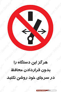  , به هیچ وجه , استارت نکنید , حفاظ , ماشین , ممنوع , 