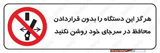  , به هیچ وجه , استارت نکنید , حفاظ , ماشین , ممنوع , 