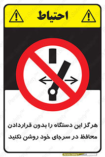  , به هیچ وجه , استارت نکنید , حفاظ , ماشین , ممنوع , 