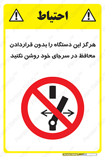  , به هیچ وجه , استارت نکنید , حفاظ , ماشین , ممنوع , 