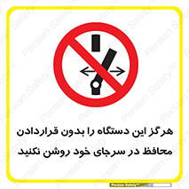  , به هیچ وجه , استارت نکنید , حفاظ , ماشین , ممنوع , 