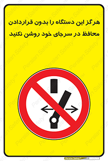  , به هیچ وجه , استارت نکنید , حفاظ , ماشین , ممنوع , 