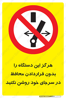  , به هیچ وجه , استارت نکنید , حفاظ , ماشین , ممنوع , 