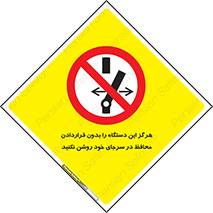  , به هیچ وجه , استارت نکنید , حفاظ , ماشین , ممنوع , 
