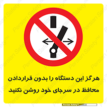  , به هیچ وجه , استارت نکنید , حفاظ , ماشین , ممنوع , 