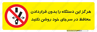 , به هیچ وجه , استارت نکنید , حفاظ , ماشین , ممنوع , 