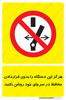  , به هیچ وجه , استارت نکنید , حفاظ , ماشین , ممنوع , 