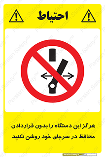  , به هیچ وجه , استارت نکنید , حفاظ , ماشین , ممنوع , 