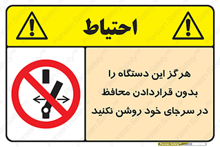  , به هیچ وجه , استارت نکنید , حفاظ , ماشین , ممنوع , 