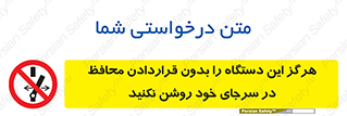  , به هیچ وجه , استارت نکنید , حفاظ , ماشین , ممنوع , 