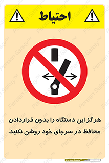  , به هیچ وجه , استارت نکنید , حفاظ , ماشین , ممنوع , 