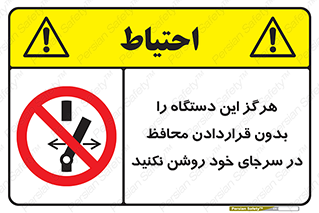  , به هیچ وجه , استارت نکنید , حفاظ , ماشین , ممنوع , 