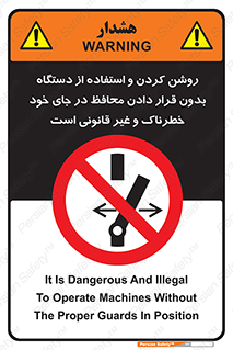  , خطر , غیرمجاز , استارت , ماشین آلات , حفاظ , ممنوع , 