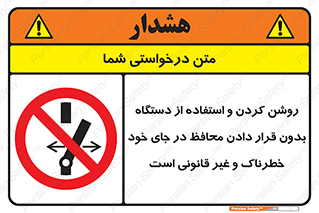  , خطر , غیرمجاز , استارت , ماشین آلات , حفاظ , ممنوع , 
