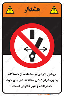  , خطر , غیرمجاز , استارت , ماشین آلات , حفاظ , ممنوع , 