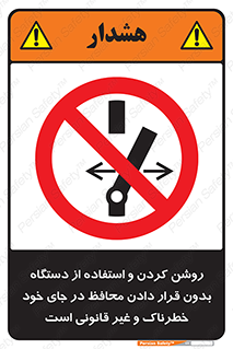  , خطر , غیرمجاز , استارت , ماشین آلات , حفاظ , ممنوع , 