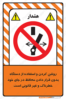  , خطر , غیرمجاز , استارت , ماشین آلات , حفاظ , ممنوع , 