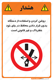  , خطر , غیرمجاز , استارت , ماشین آلات , حفاظ , ممنوع , 