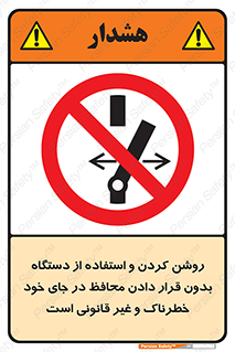  , خطر , غیرمجاز , استارت , ماشین آلات , حفاظ , ممنوع , 