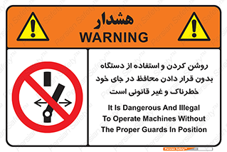  , خطر , غیرمجاز , استارت , ماشین آلات , حفاظ , ممنوع , 