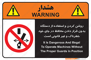 , خطر , غیرمجاز , استارت , ماشین آلات , حفاظ , ممنوع , 
