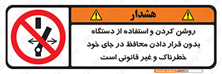  , خطر , غیرمجاز , استارت , ماشین آلات , حفاظ , ممنوع , 
