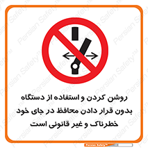  , خطر , غیرمجاز , استارت , ماشین آلات , حفاظ , ممنوع , 
