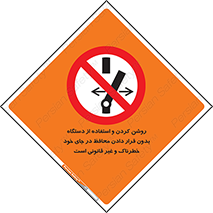  , خطر , غیرمجاز , استارت , ماشین آلات , حفاظ , ممنوع , 