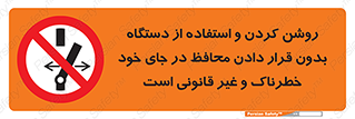  , خطر , غیرمجاز , استارت , ماشین آلات , حفاظ , ممنوع , 