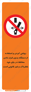  , خطر , غیرمجاز , استارت , ماشین آلات , حفاظ , ممنوع , 
