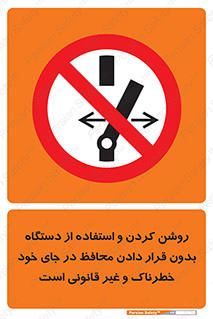  , خطر , غیرمجاز , استارت , ماشین آلات , حفاظ , ممنوع , 