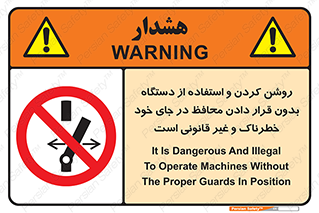  , خطر , غیرمجاز , استارت , ماشین آلات , حفاظ , ممنوع , 