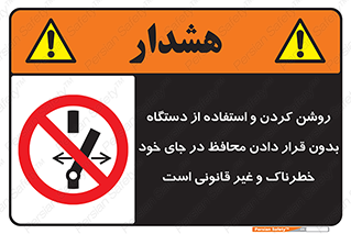  , خطر , غیرمجاز , استارت , ماشین آلات , حفاظ , ممنوع , 