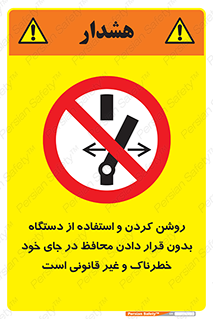  , خطر , غیرمجاز , استارت , ماشین آلات , حفاظ , ممنوع , 