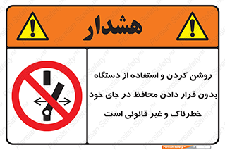  , خطر , غیرمجاز , استارت , ماشین آلات , حفاظ , ممنوع , 