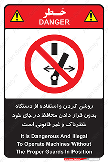  , خطر , غیرمجاز , استارت , ماشین آلات , حفاظ , ممنوع , 
