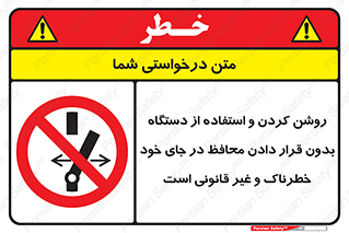  , خطر , غیرمجاز , استارت , ماشین آلات , حفاظ , ممنوع , 