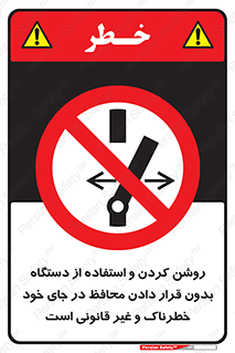  , خطر , غیرمجاز , استارت , ماشین آلات , حفاظ , ممنوع , 
