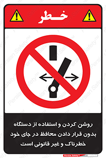 , خطر , غیرمجاز , استارت , ماشین آلات , حفاظ , ممنوع , 