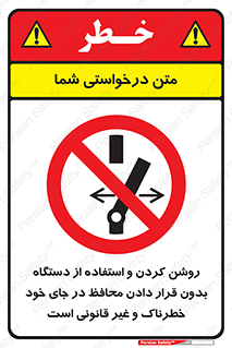  , خطر , غیرمجاز , استارت , ماشین آلات , حفاظ , ممنوع , 