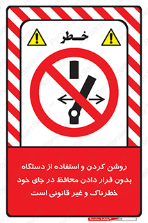  , خطر , غیرمجاز , استارت , ماشین آلات , حفاظ , ممنوع , 