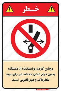  , خطر , غیرمجاز , استارت , ماشین آلات , حفاظ , ممنوع , 