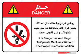  , خطر , غیرمجاز , استارت , ماشین آلات , حفاظ , ممنوع , 