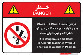  , خطر , غیرمجاز , استارت , ماشین آلات , حفاظ , ممنوع , 