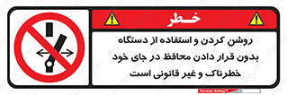  , خطر , غیرمجاز , استارت , ماشین آلات , حفاظ , ممنوع , 